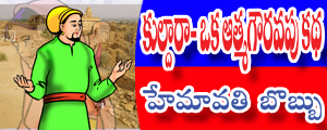 Kuldara oka atmagowravapu Katha